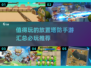 🔥2025必玩放置塔防手游汇总🎮