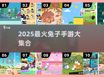 🐰2025最火兔手游合集！玩到停不下来💥截图1