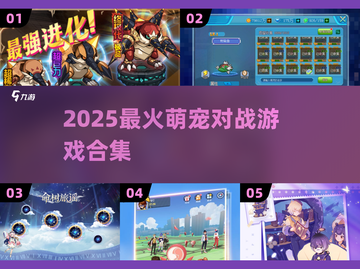 🔥2025萌宠对战神作TOP榜🐾截图1