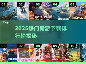 🔥2025新游TOP榜🎮手机好玩到爆的游戏推荐！截图1