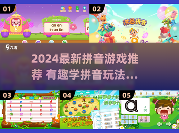 🔥2024超有趣拼音游戏榜单🎮轻松学拼音不枯燥！截图1