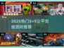 🔥2025最燃5v5竞技游戏合集💥
