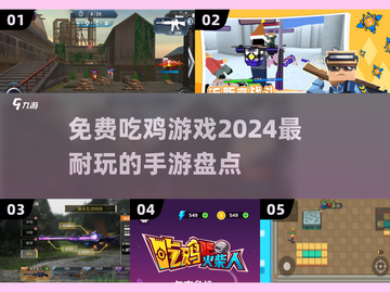 2024必玩🔥免费吃鸡手游大盘点！🎮截图1