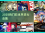 🔥2025最火日本网游TOP榜💥
