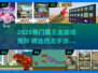 🦖2025最火霸王龙游戏合集！🔥