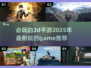 2025必玩🔥超耐玩3D手游推荐🎉