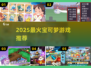 🔥2025宝可梦神作排行✨必玩TOP10