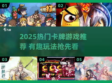 🔥2025热门卡牌游戏大揭秘！🎮截图1