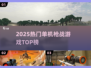 🔥2025枪战神作TOP榜💥单机爽到爆！