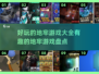 🔥2025最有趣地牢游戏大盘点，玩到停不下来！🎮