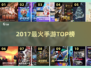 🔥2017最火手游TOP榜💥