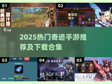 🔥2025奇迹手游TOP榜！爆款推荐来袭💥截图1