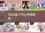 🔥2025最火cy手游TOP榜💥