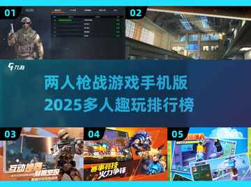 🔥2025必玩！双人对决枪战手游排行榜💥截图1