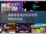🔥2024趣味冒险闯关手游推荐，小人闯关超好玩！🎮