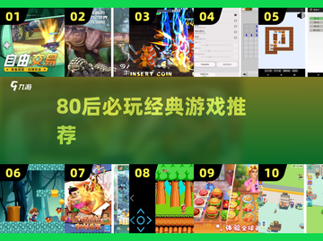 🎮80后必玩神作！2025最火游戏推荐🔥截图1