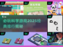🔥2025必玩科学游戏排行🌟经典中的经典！🎮
