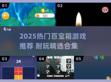 🔥2025超火百宝箱游戏推荐！🎮耐玩TOP榜来袭💥截图1