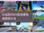 ✈2025必玩航空模拟器游戏大全🔥