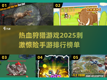2025最🔥狩猎手游推荐🔥惊险刺激排行榜猎人必看！💥截图1