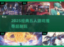🔥2025最火五人游戏推荐！超耐玩合集来啦🎮