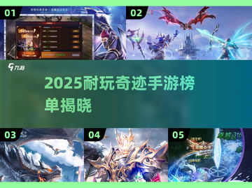 🔥2025奇迹手游榜单！这三款太上头了💥截图1