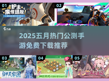 🔥5月公测手游TOP榜！免费畅玩新游速递🎮截图1
