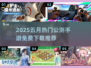 🔥5月公测手游TOP榜！免费畅玩新游速递🎮