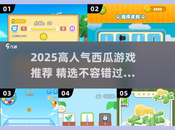 🍉2025超火西瓜游戏推荐！这三款你绝对不能错过！🎮💥截图1