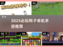 🎮2025必玩！超萌鸭子单机手游大揭秘🦆🔥