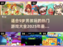 2025年超🔥游戏推荐！9岁男孩最爱👇
