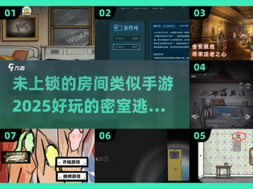 密室逃脱🧩2025年必玩手游下载合集截图1