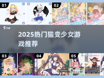 🐾猫系少女游戏TOP榜！2025必玩推荐来啦～截图1