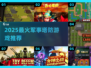 🔥2025最燃塔防游戏TOP榜💥