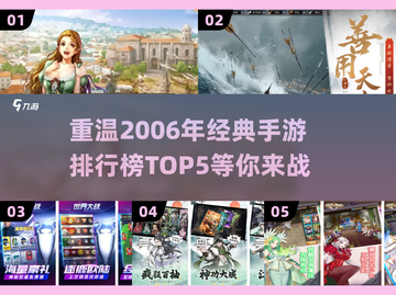 🔥2006年经典手游TOP5，玩过3个算我输！🎮截图1