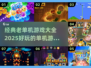 🔥2025最值得玩的经典单机游戏排行🌟