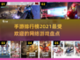 2021手机网游排行榜🔥好玩到停不下来！