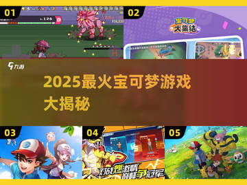 🔥2025最火宝可梦游戏TOP榜！🎮🔥截图1