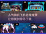 🔥2024必玩街机飞机游戏推荐💥