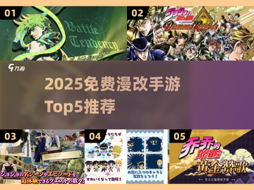 🔥2025免费JoJo手游TOP5榜单！🎮漫改神作全收录💥截图1