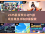 🔥2025必玩动作游戏大揭秘！经典盘点不容错过👇