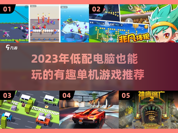 😎2023超耐玩低配单机游戏推荐🔥截图1