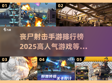🔥2025必玩丧尸射击手游🔥高人气榜单🔥截图1