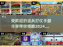 🔥2024最受欢迎的造兵打仗手游🔥快来pick你的最爱！