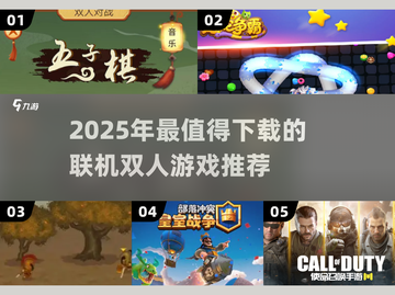 🔥2025双人联机游戏TOP榜🎮玩不腻的合集推荐截图1