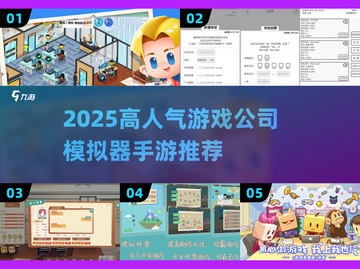 🔥2025高人气游戏公司模拟器推荐！🎮💼截图1