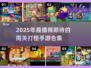 🔥2025最🔥的闯关打怪手游合集🎉