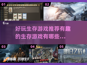 🔥2025必玩！超有趣生存游戏推荐🎉截图1