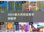 🔥2025超火手游推荐！这些共同发育游戏太上头啦～🎮💥