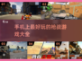 🔥2025必玩枪战手游合集，顶级射击体验等你来战！💥